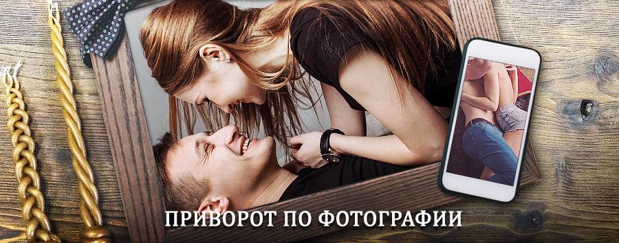 Сильный приворот по фотографии | Кологрив