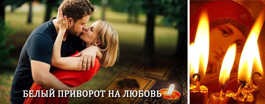 Приворот в домашних условиях на мужчину в Кологриве