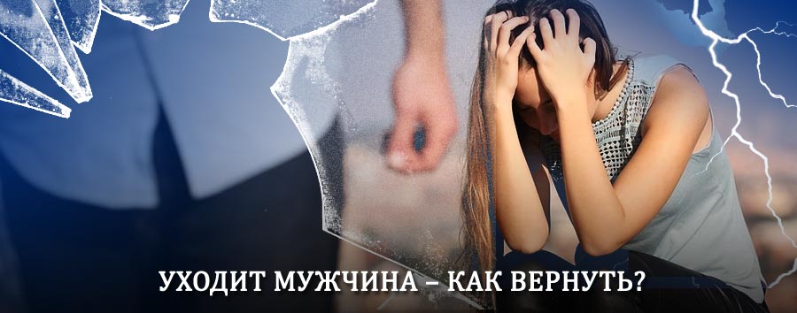 Как вернуть мужа в семью – действенный способ от гадалки в Кологриве