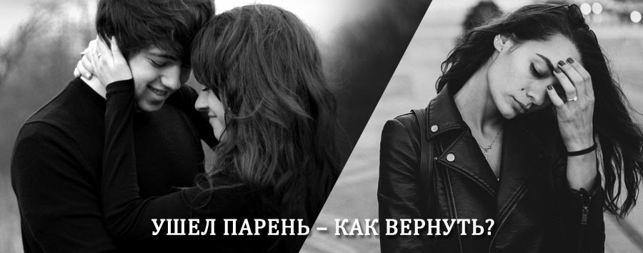 Как вернуть парня после расставания – действенный приворот от гадалки в Кологриве